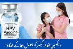 HPV Vaccine in Pakistan 2025