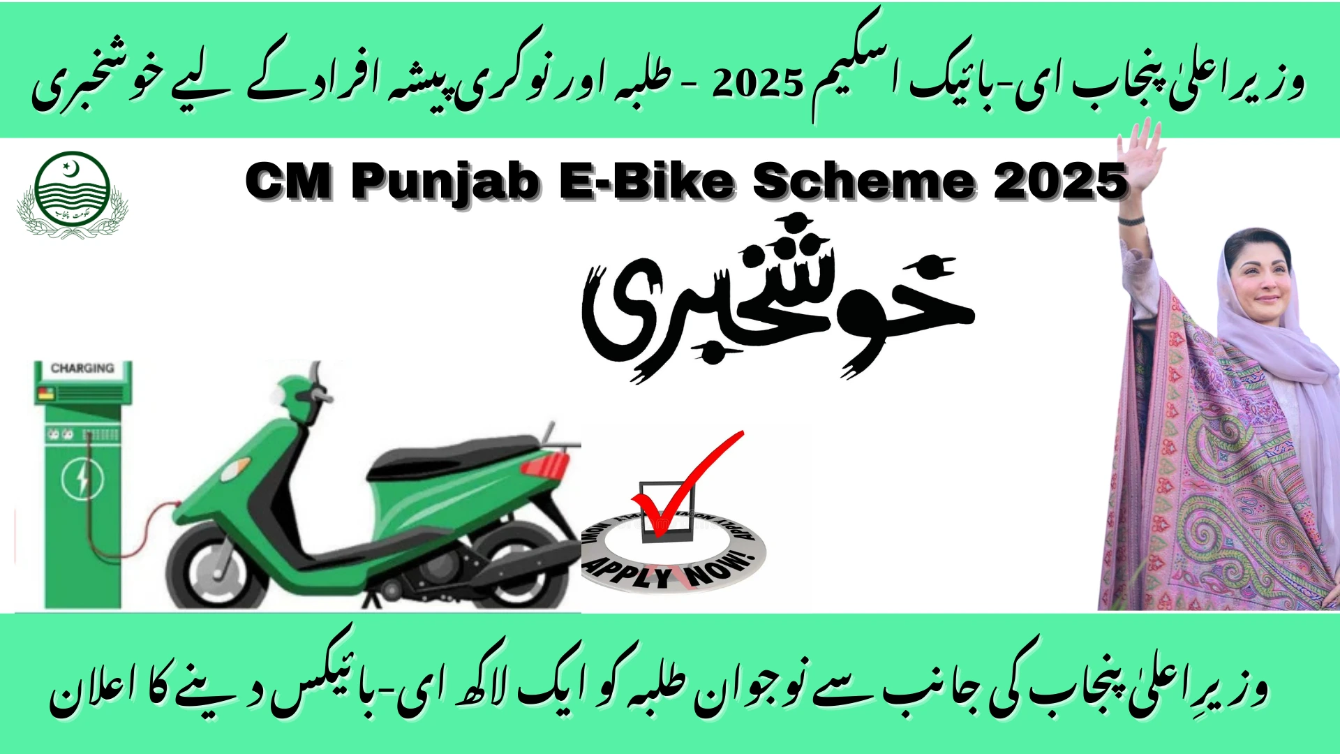 CM Punjab E-Bike Scheme 2025: Apply, Eligibility &amp; Rs 100k