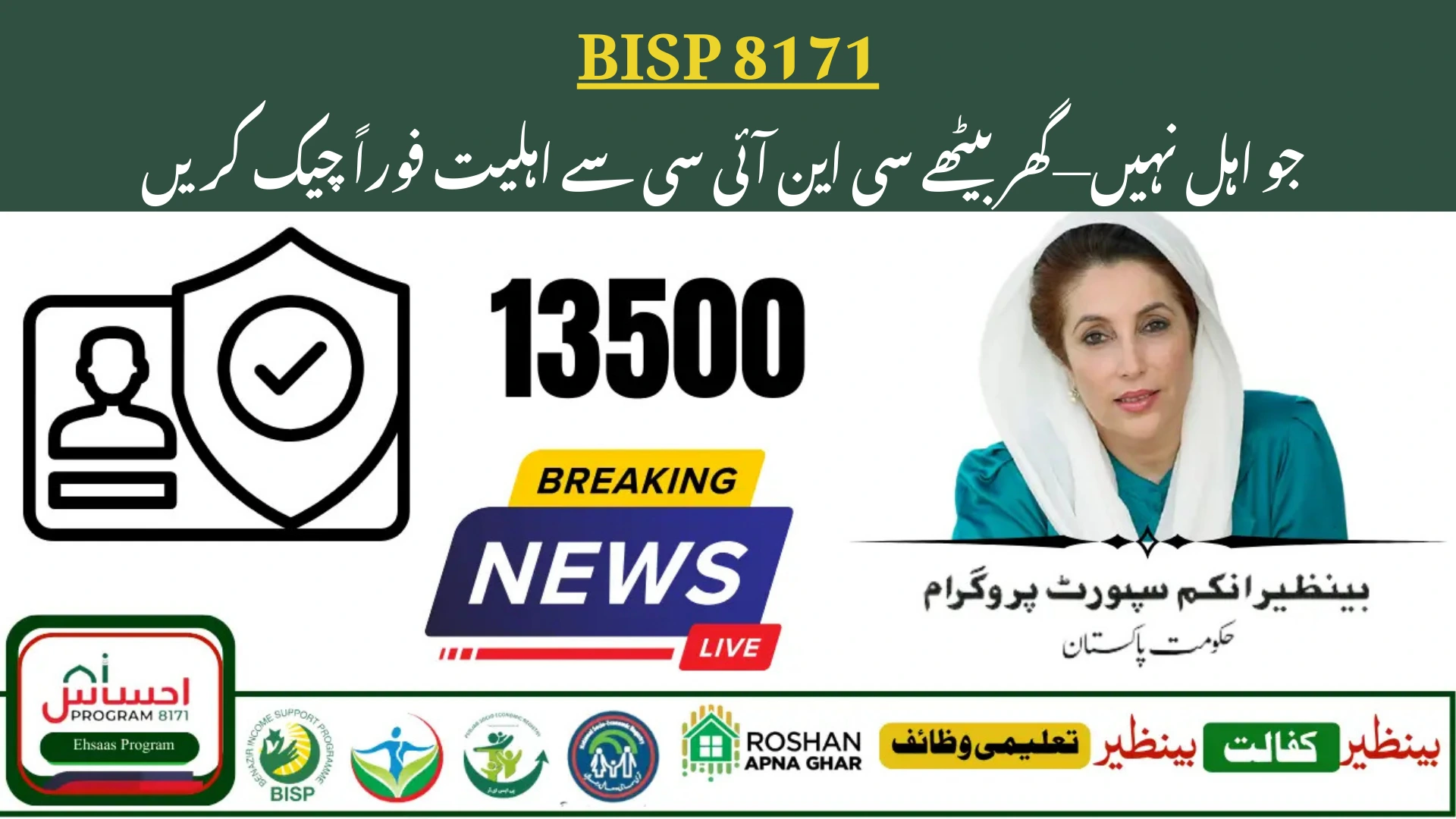 Check BISP 8171 Eligibility with CNIC - Check Instantly Via Online &amp; SMS Service