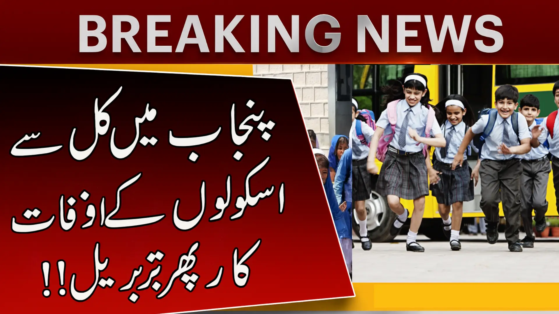 New School Timings in Punjab