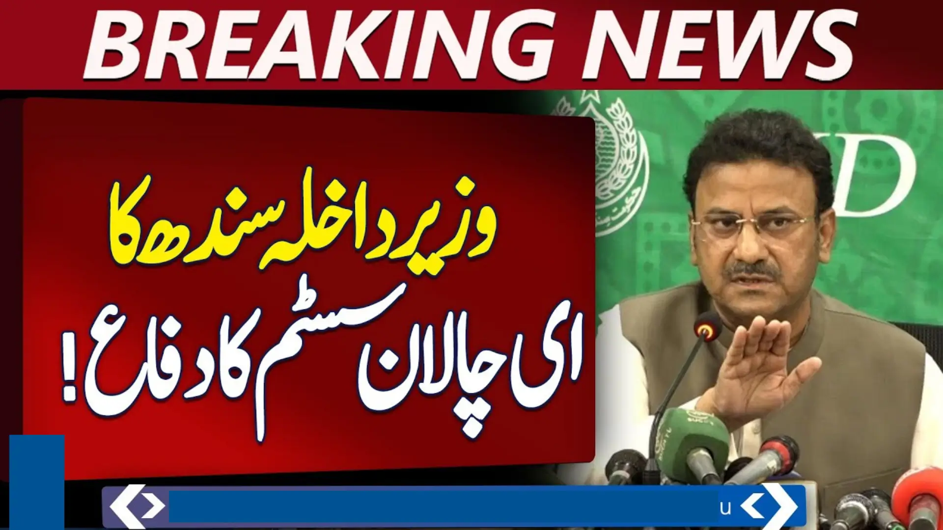 Sindh Home Minister Announces E-Challan System Linked to Vehicle Registration