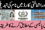 How to Correct the Name on the Identity Card in NADRA?