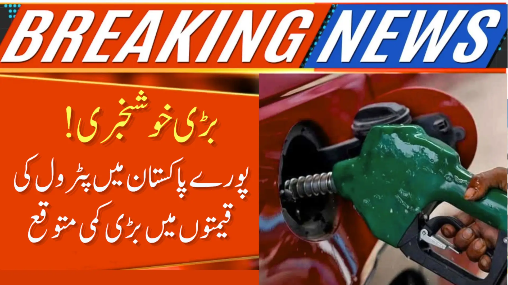 Major Drop Expected in Petroleum Prices Across Pakistan