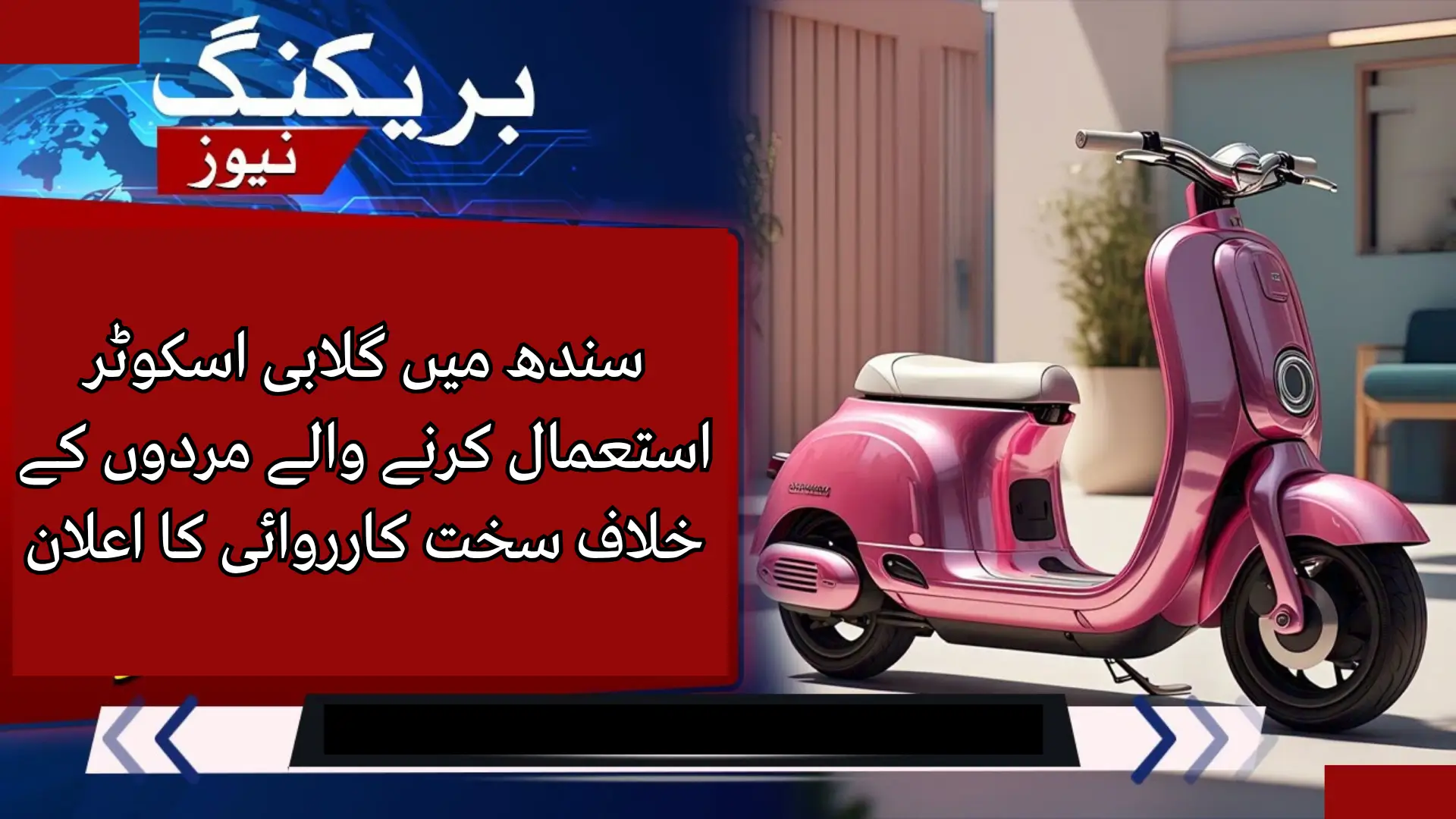 Strict Action Announced Against Men Using Pink Scooters in Sindh