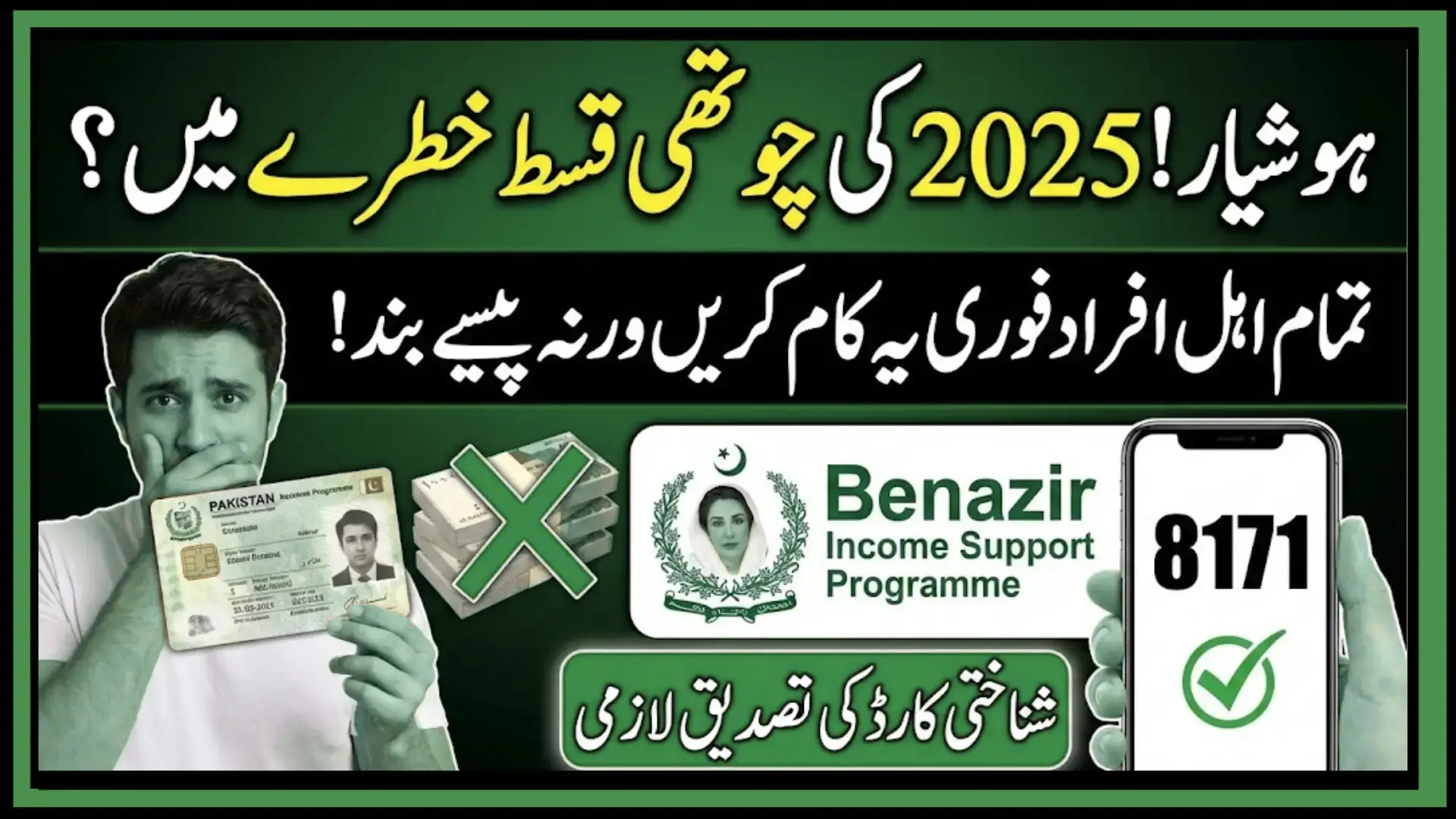 BISP 8171 CNIC Verification