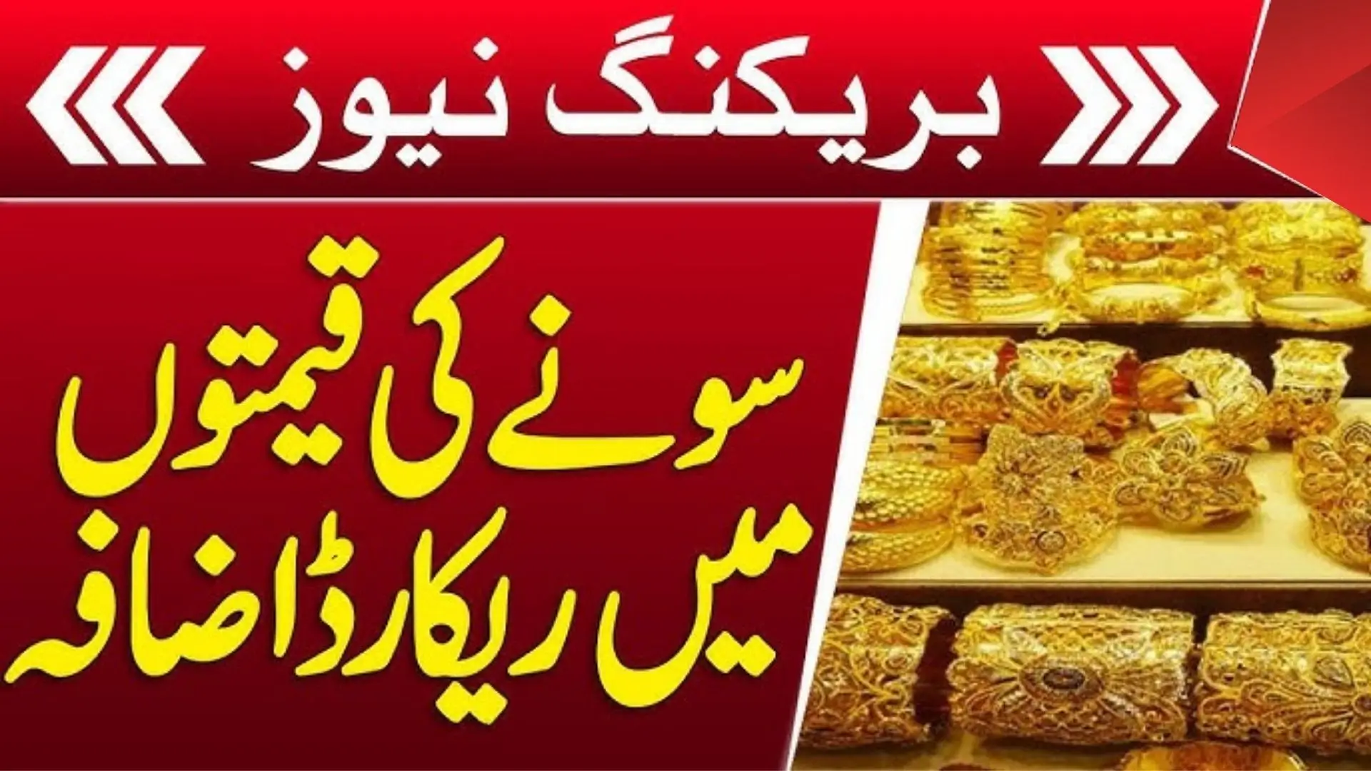 Gold Prices in Pakistan Hit New Record