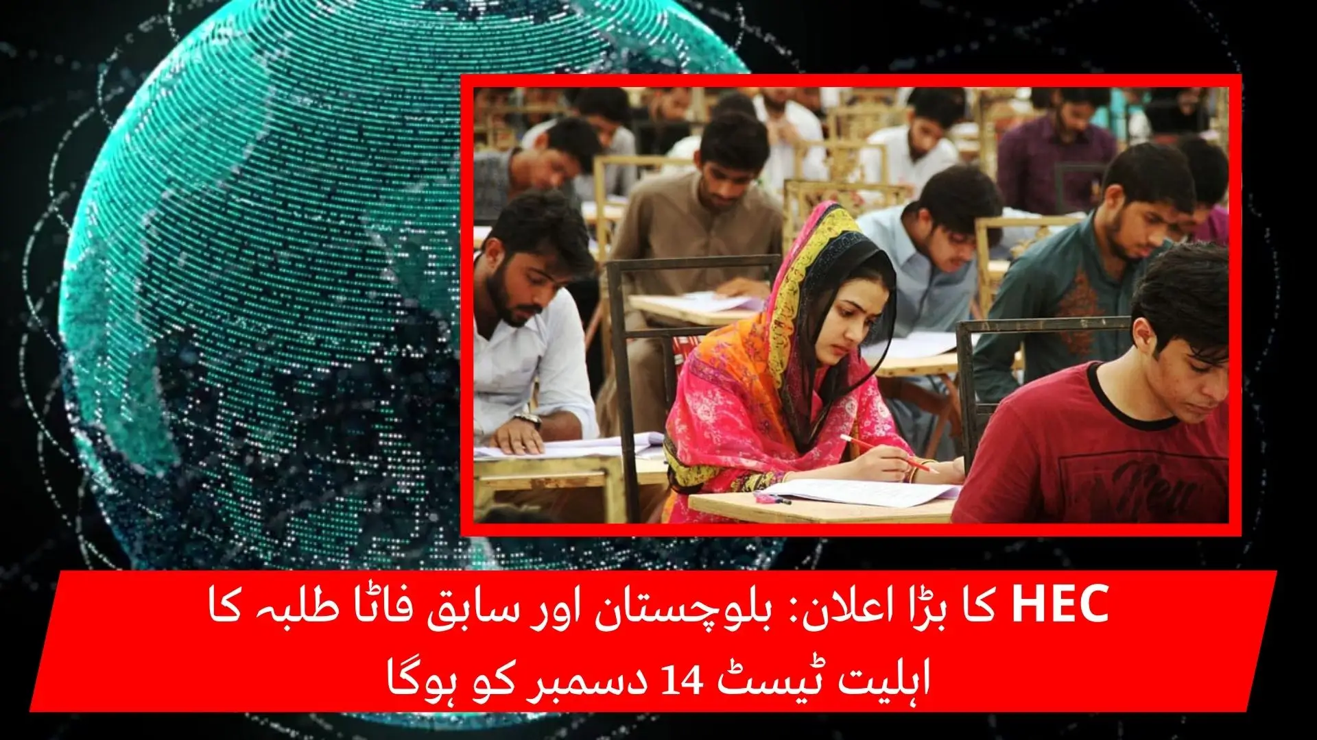 HEC Announces Aptitude Test Date for Balochistan & Ex-FATA Scholarship Students