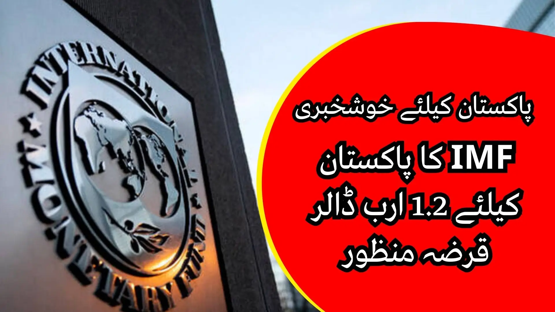 IMF Approves $1.2 Billion Loan Program for Pakistan