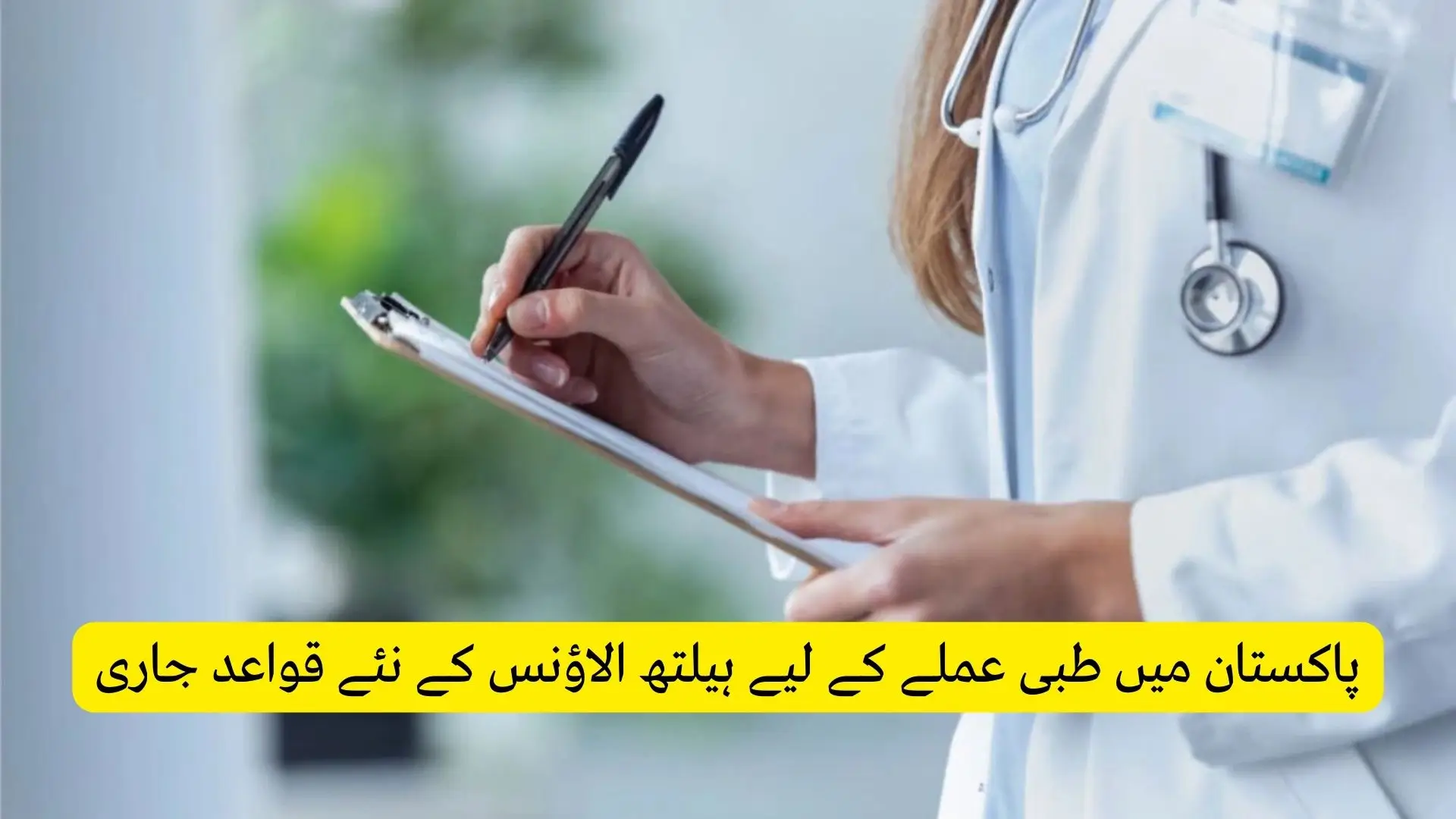 New Health Allowance Rules Issued for Medical Staff in Pakistan
