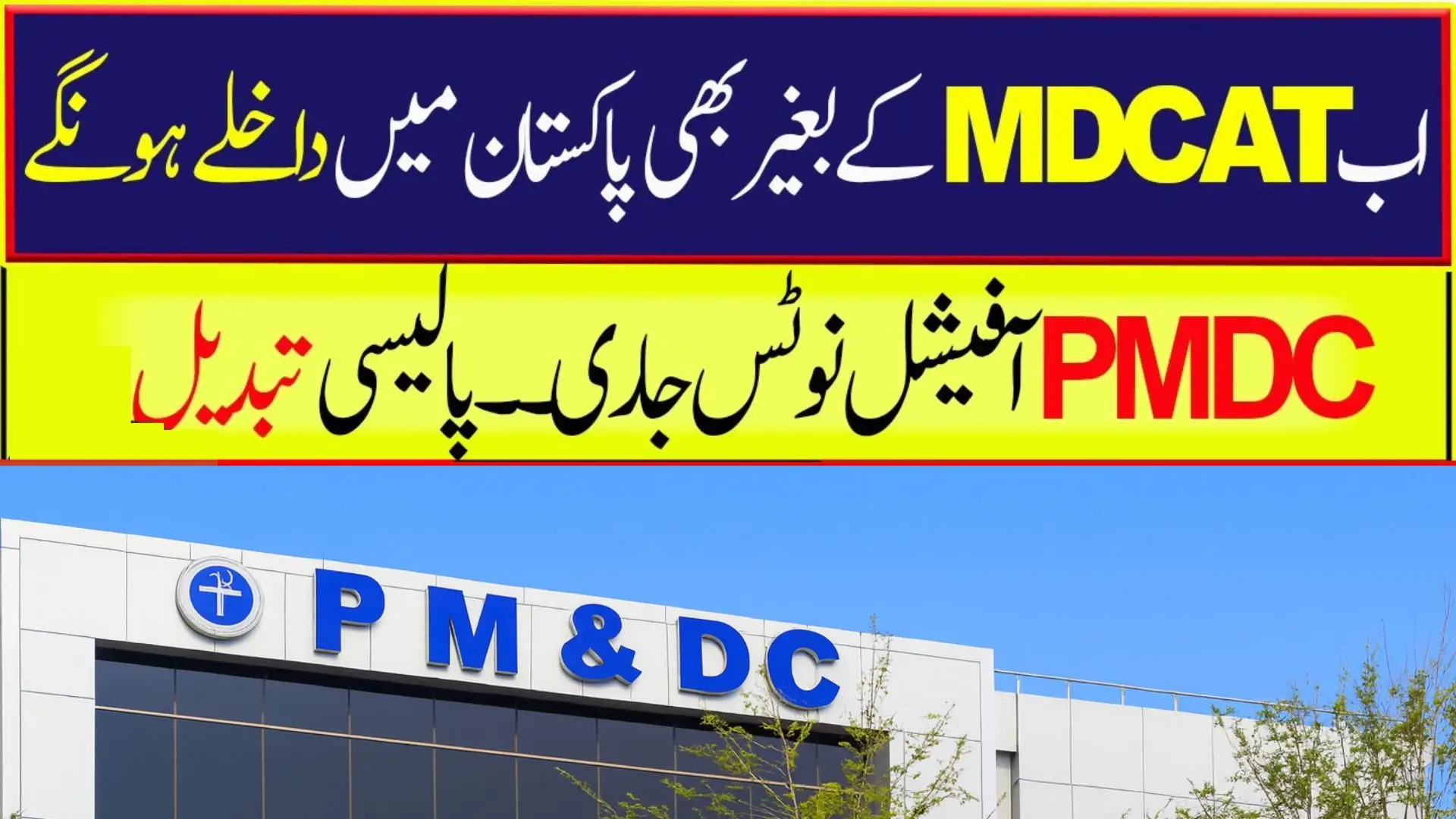 PMDC New Policy