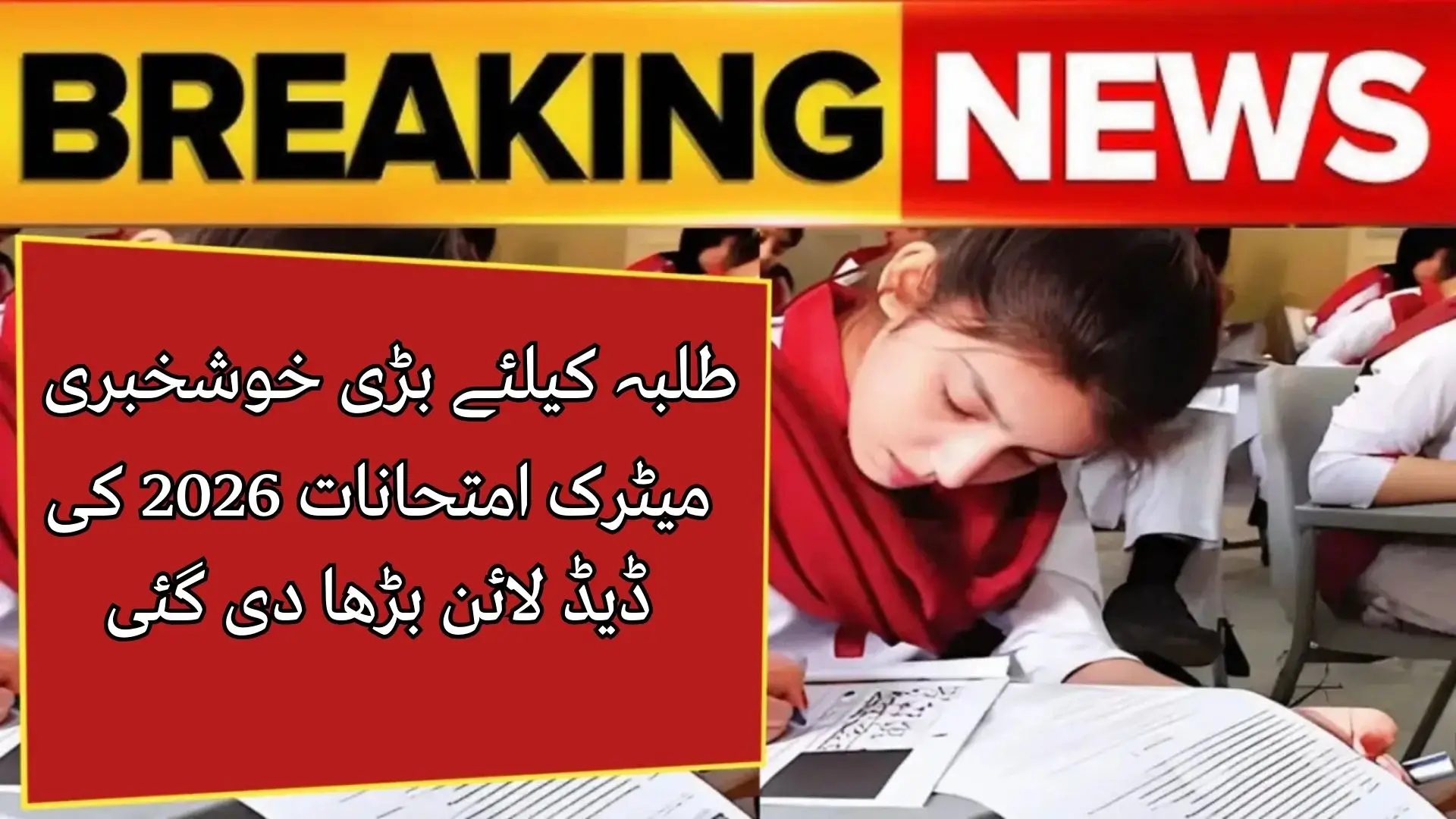 Punjab Extends Admission Deadline for Matric Exams 2026
