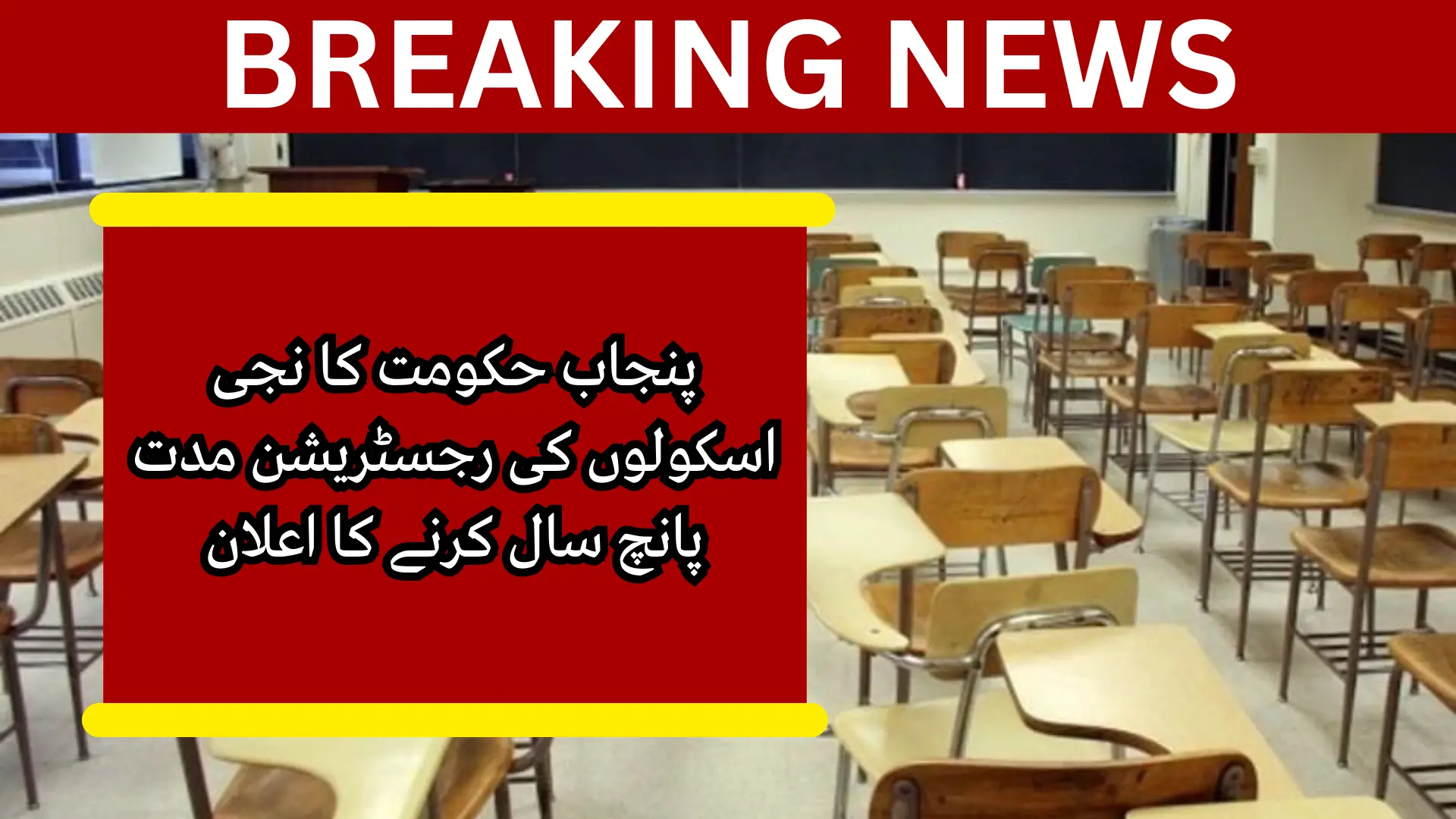 Punjab Govt Extends Private School Registration Period to Five Years