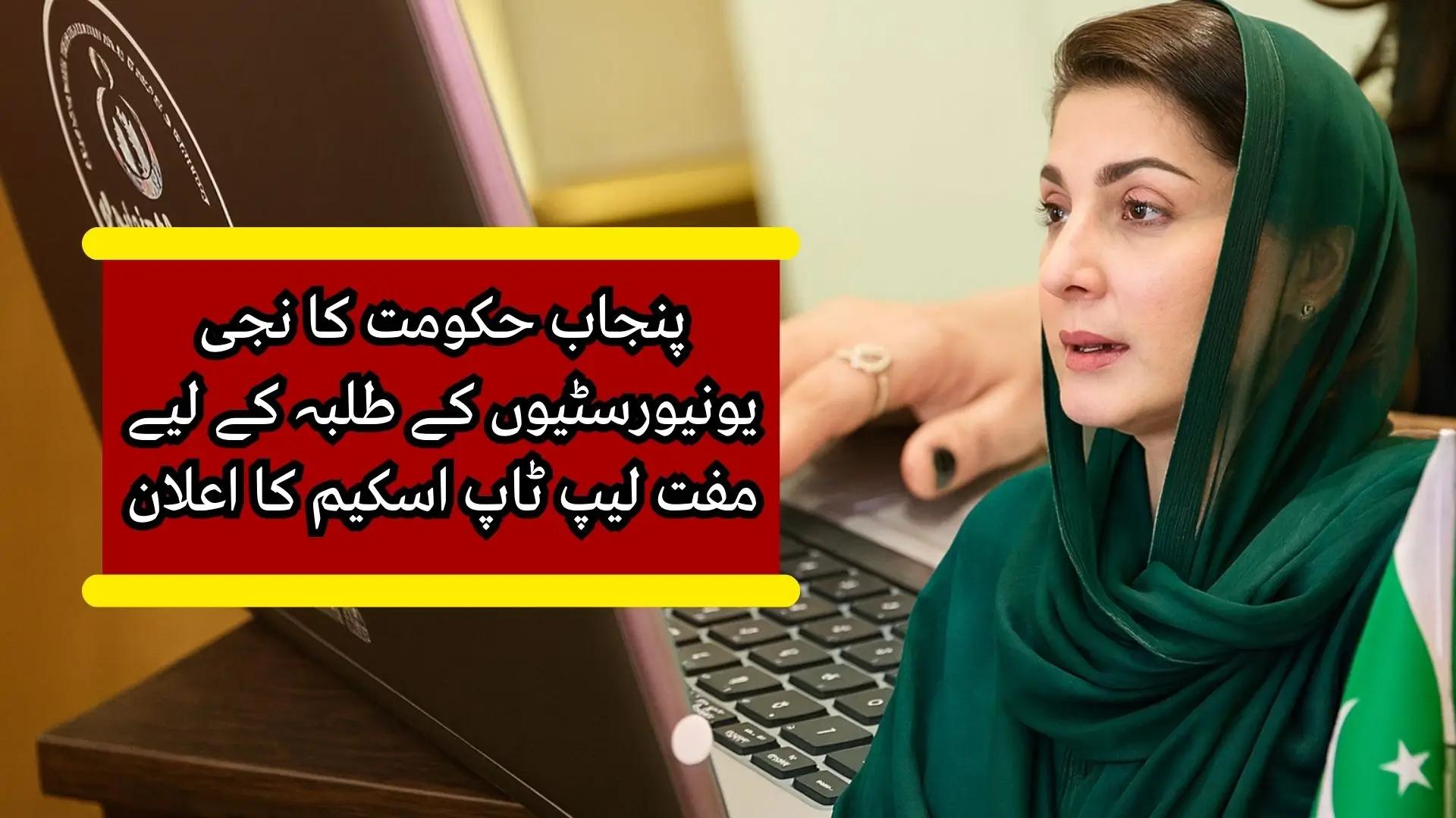 Punjab Introduces Free Laptop Scheme for Private University Students