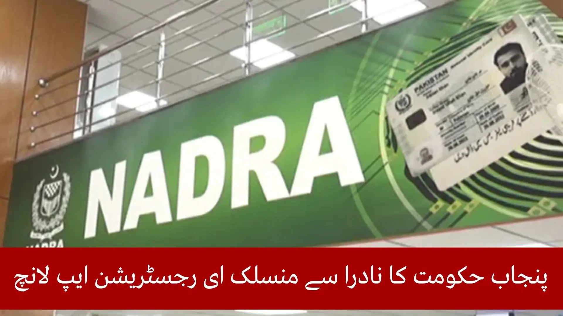 Punjab Launches NADRA-Integrated E-Registration App for Digital Civil Record Services