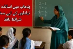 Punjab Tightens Document Rules for Teacher Transfers