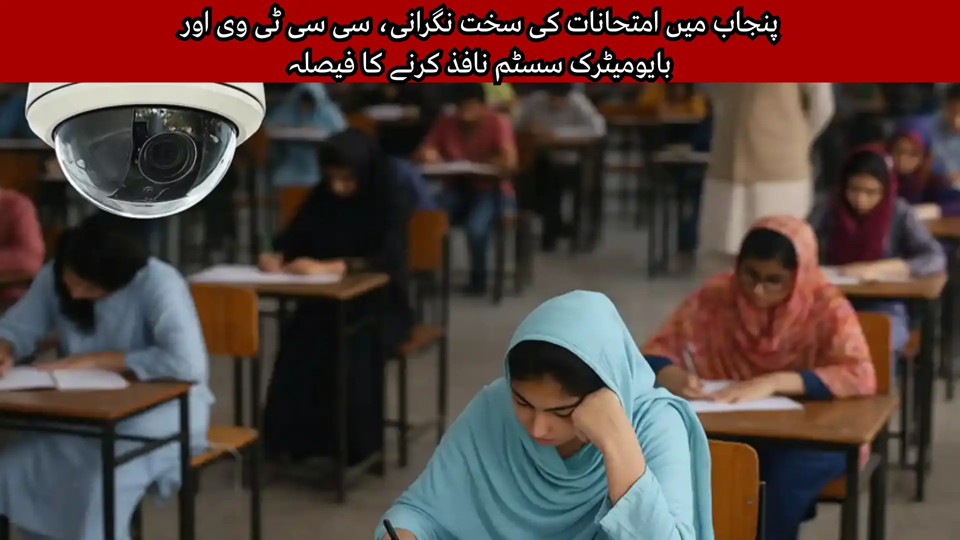 Punjab to Deploy CCTV Cameras and Biometric System for Strict Exam Monitoring