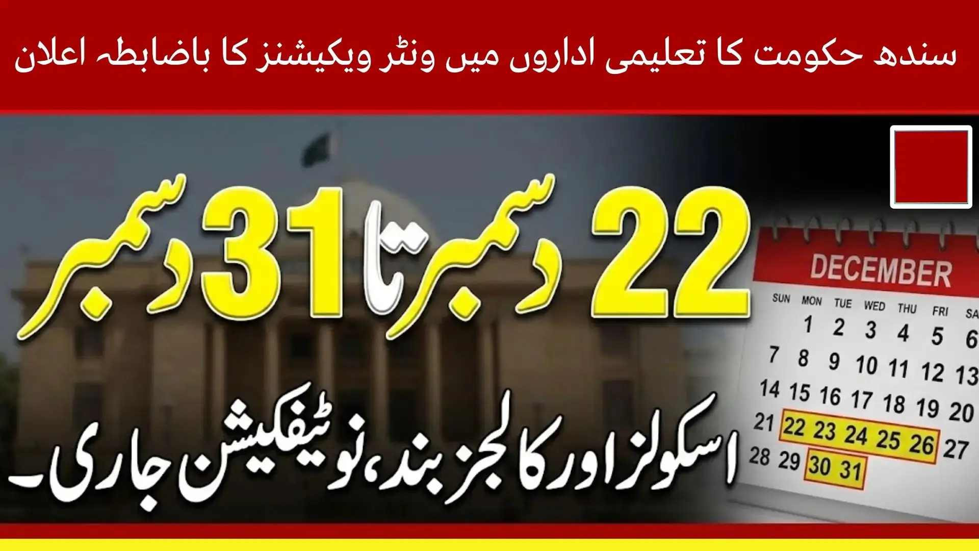 Sindh Announces Winter Vacations for Schools and Colleges